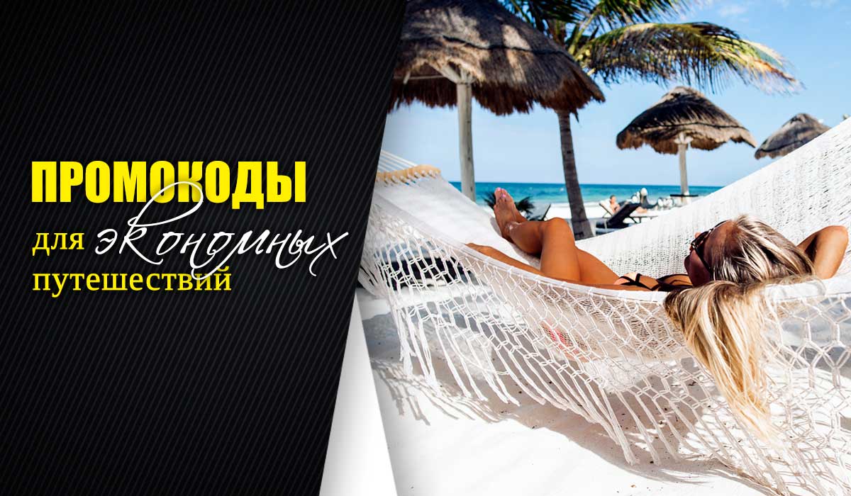промокод Сочи Парк отель промокоды в Сочи Парк отель